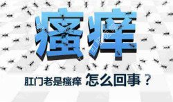 肛門(mén)瘙癢治不好嗎？先檢查病因就好辦！
